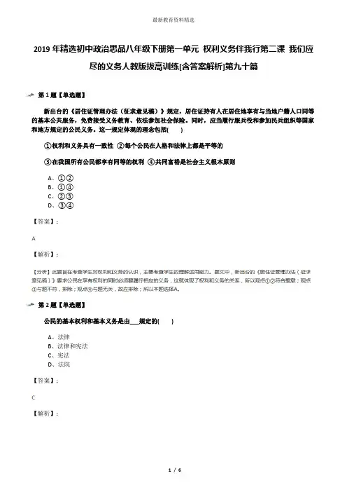 2019年精选初中政治思品八年级下册第一单元 权利义务伴我行第二课 我们应尽的义务人教版拔高训练[含答案解