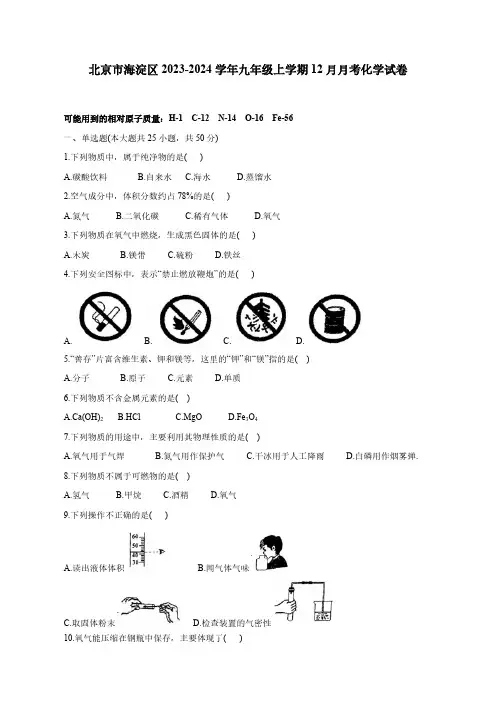 北京市海淀区2023-2024学年九年级上学期12月月考化学试卷(含答案)
