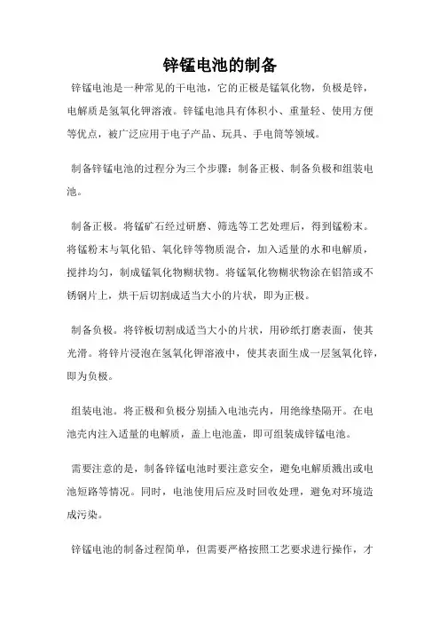 锌锰电池的制备