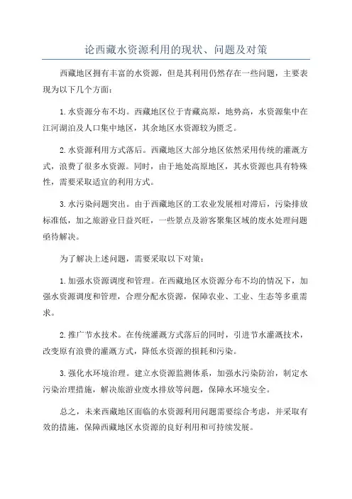 论西藏水资源利用的现状、问题及对策