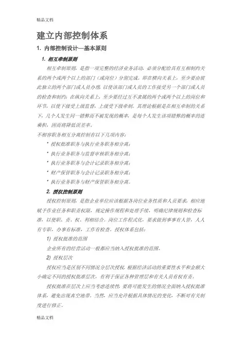 (整理)建立内部控制体系