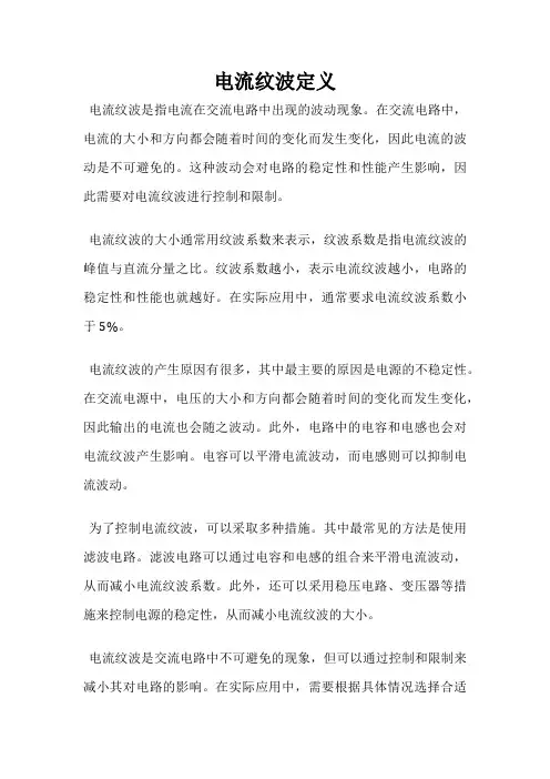 电流纹波定义
