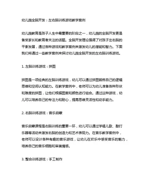 幼儿园全脑开发：左右脑训练游戏教学案例