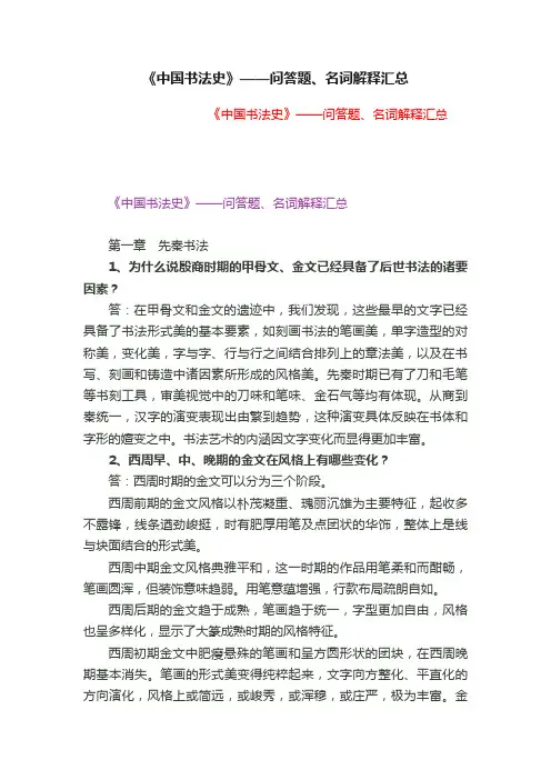 《中国书法史》——问答题、名词解释汇总