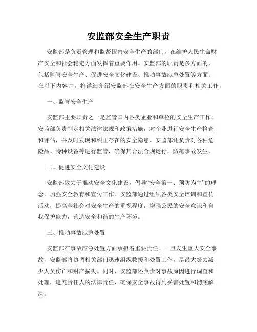 安监部安全生产职责