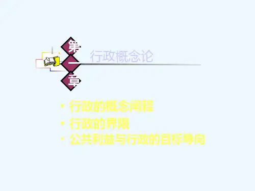 行政学原理 第一章 课件