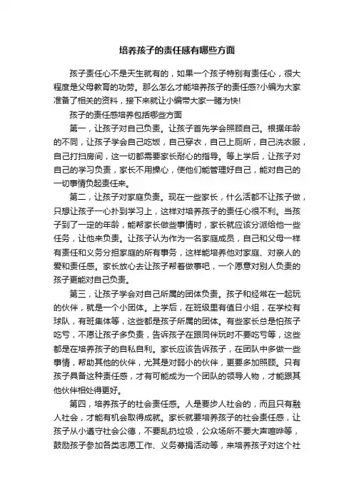 培养孩子的责任感有哪些方面