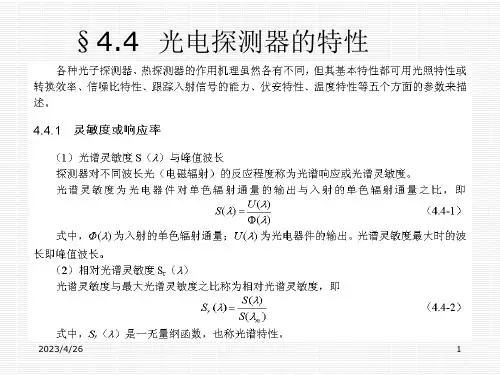 《光电检测技术》课件-光电探测器的特性