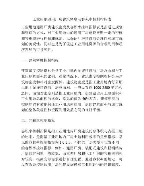 工业用地通用厂房建筑密度及容积率控制指标表