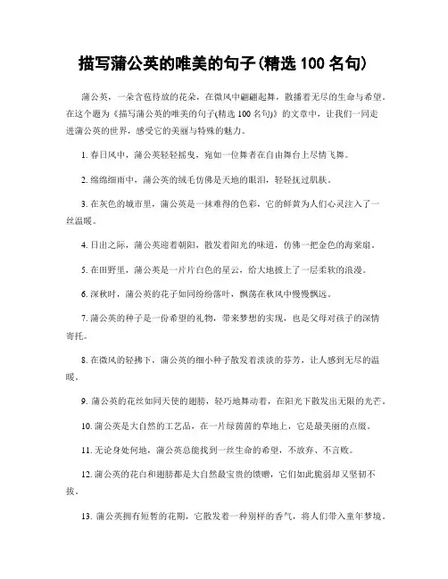 描写蒲公英的唯美的句子(精选100句)