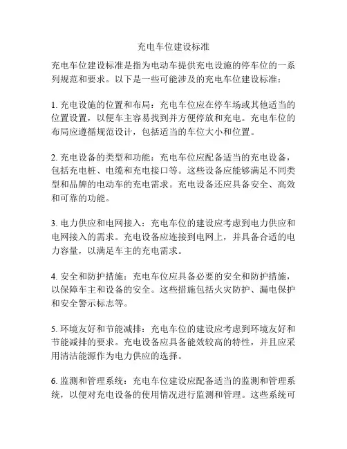 充电车位建设标准