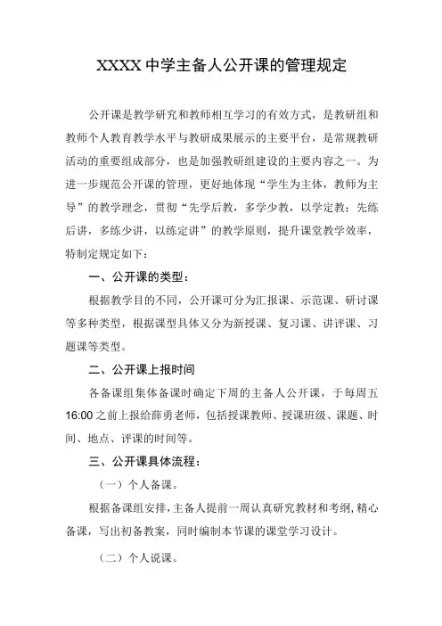 中学主备人公开课的管理规定
