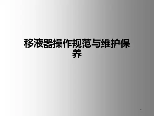 移液器操作规范