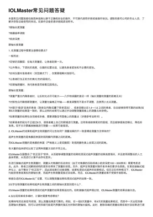 IOLMaster常见问题答疑