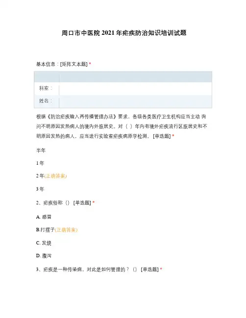 周口市中医院2021年疟疾防治知识培训试题