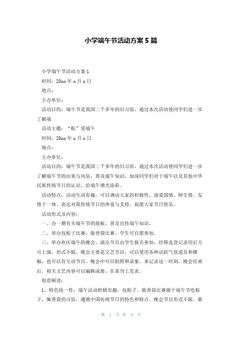 小学端午节活动方案5篇