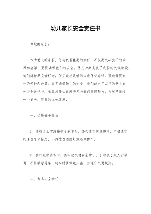 幼儿家长安全责任书