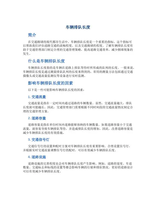 车辆排队长度
