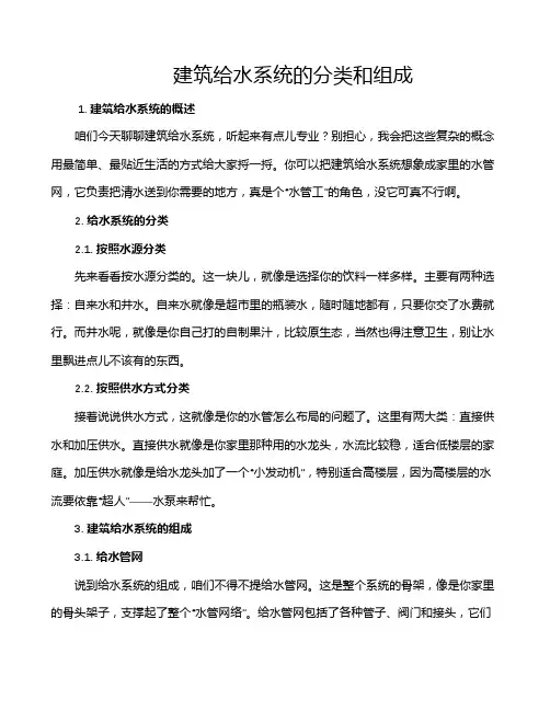 建筑给水系统的分类和组成