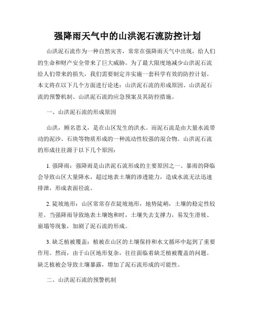 强降雨天气中的山洪泥石流防控计划
