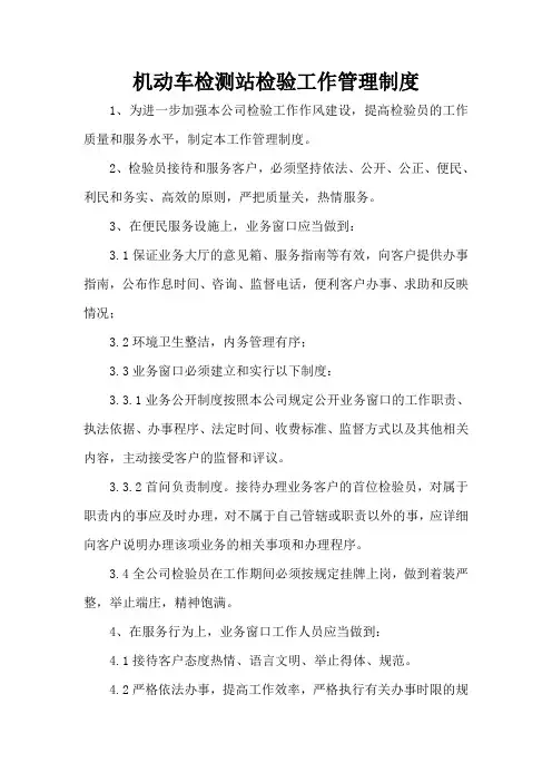 机动车检测站检验工作管理制度