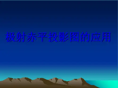 极射赤平投影图的解析说明(共14张PPT)