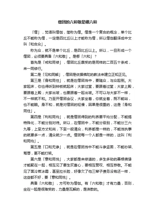 僧团的六和敬是哪六和