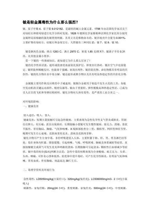 铍是轻金属毒性为什么那么强烈