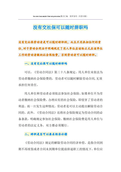 没有交社保可以随时辞职吗