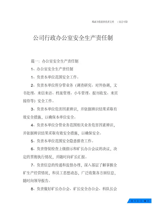 公司行政办公室安全生产责任制