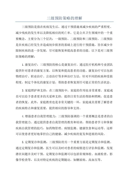 三级预防策略的理解