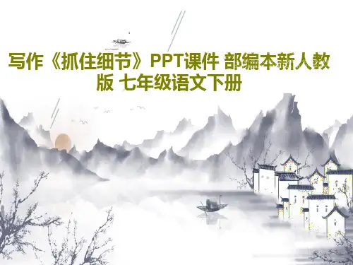 写作《抓住细节》PPT课件 部编本新人教版 七年级语文下册共26页