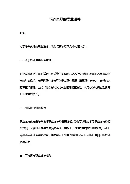 培养良好的职业道德