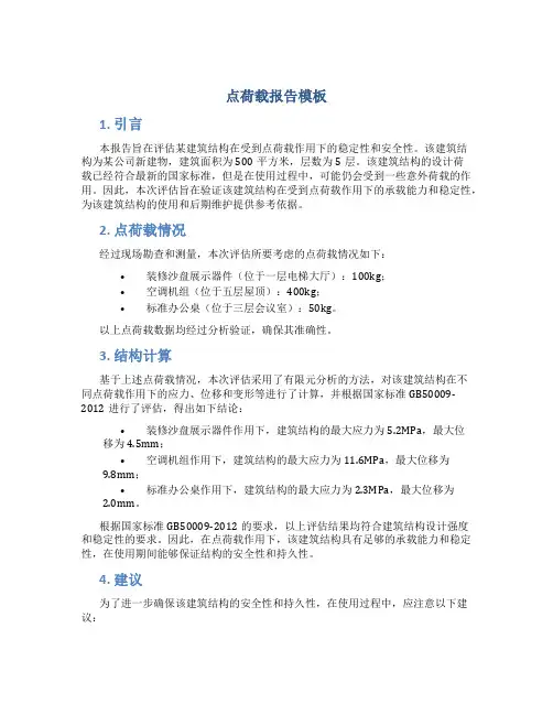 点荷载报告模板