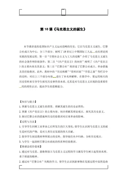 人教版高中历史必修1教案：5.18《马克思主义的诞生》