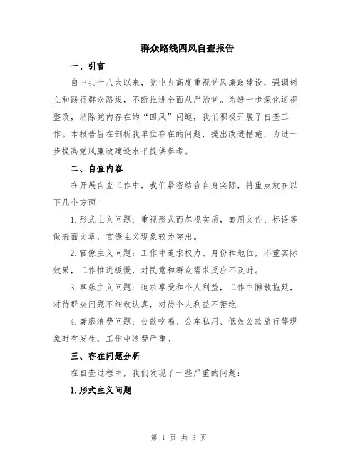 群众路线四风自查报告