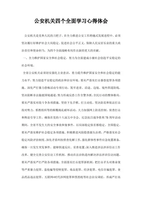 公安机关四个全面学习心得体会