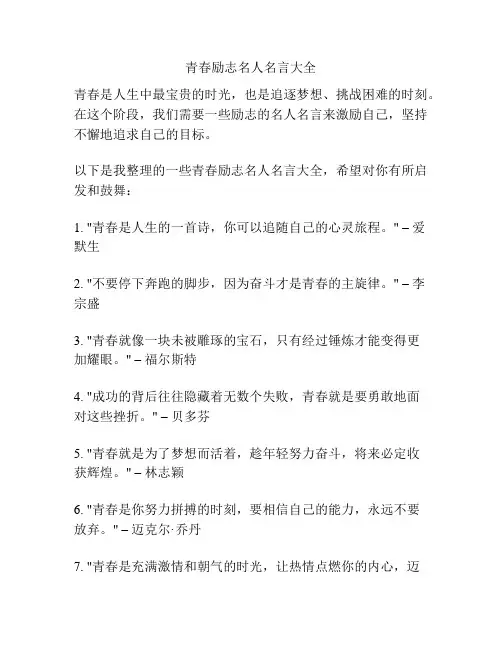 青春励志名人名言大全