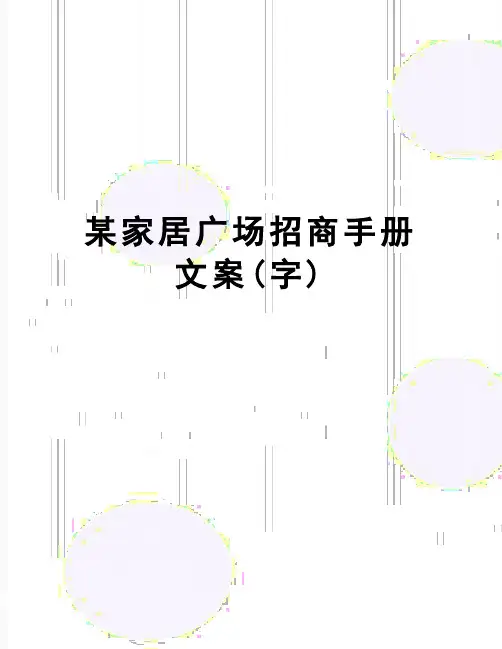 【精品】某家居广场招商手册文案(字)