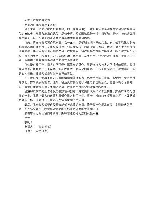 广播站申请书800字