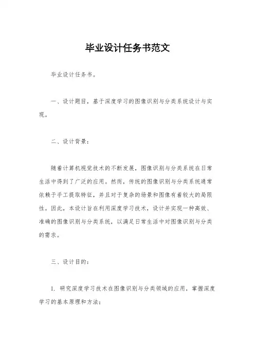 毕业设计任务书范文