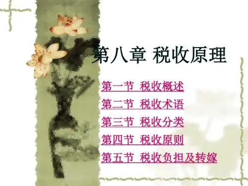精编1第八章税收原理资料