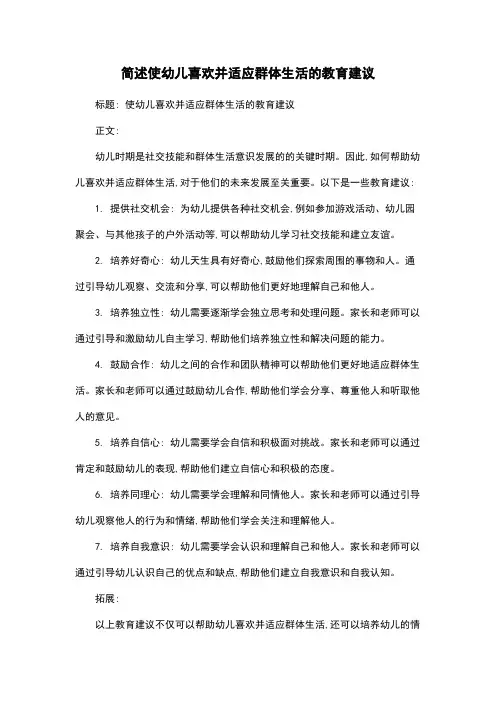 简述使幼儿喜欢并适应群体生活的教育建议