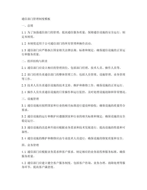 通信部门管理制度模板
