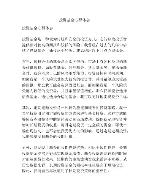 投资基金心得体会