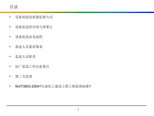 设备监理监造要点与规范
