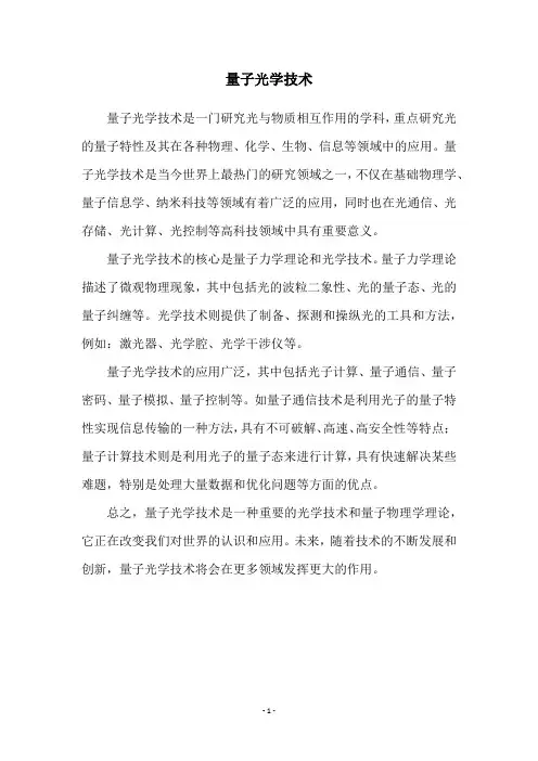 量子光学技术