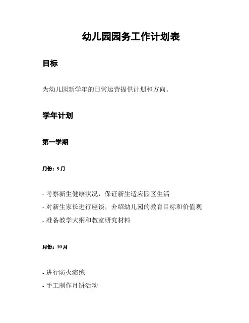 幼儿园园务工作计划表
