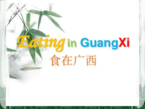 广西美食英文介绍PPT1
