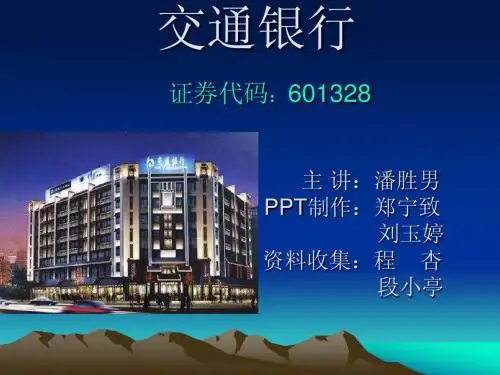 交通银行主营业务介绍PPT